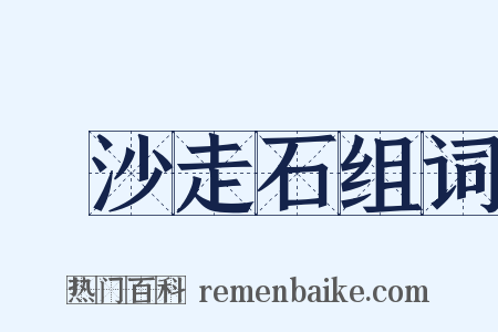 飛沙走石组词是什么意思的图片